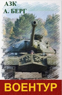 Читать онлайн книгу ВоенТур (СИ) автор Книга ВоенТур (СИ)