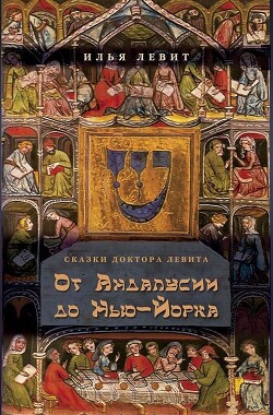 Книга От Андалусии до Нью-Йорка
