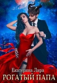Книга Рогатый папа (СИ)