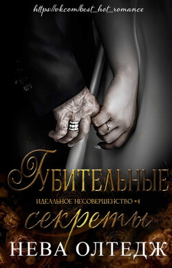 Читать онлайн книгу Губительные секреты (ЛП) автор Олтедж Нева Книга Губительные секреты (ЛП)