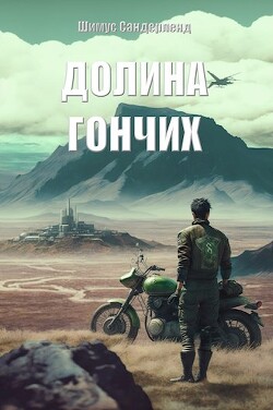 Книга Долина гончих (СИ)