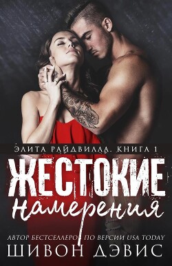 Книга Жестокие намерения (ЛП)