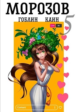 Читать онлайн книгу Морозов. Книга 5 (СИ) автор Книга Морозов. Книга 5 (СИ)