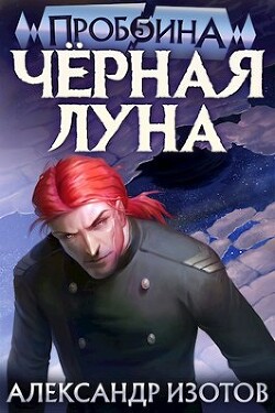 Книга Черная Луна (СИ)