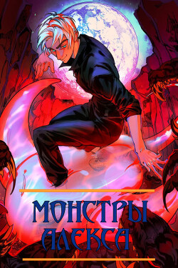 Книга Монстры Алекса. Книга I (СИ)