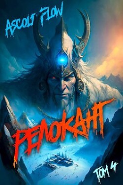 Читать онлайн книгу Релокант. Дорога к вершине (СИ) автор Книга Релокант. Дорога к вершине (СИ)
