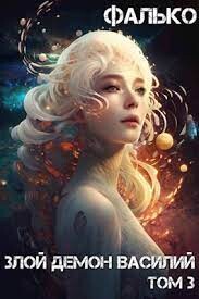 Книга Злой Демон Василий 3 (СИ)