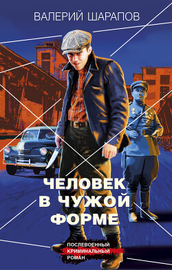 Читать онлайн книгу Человек в чужой форме автор Шарапов Валерий Книга Человек в чужой форме