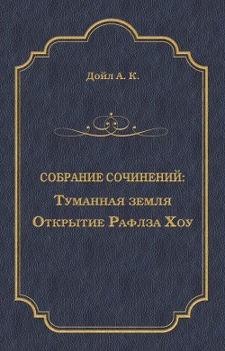 Читать онлайн книгу Страна туманов автор Дойл Артур Игнатиус Конан Книга Страна туманов
