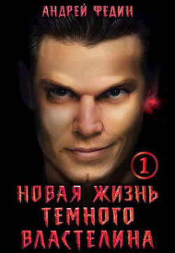 Читать онлайн книгу Новая жизнь темного властелина. Часть 1 (СИ) автор Федин Андрей Книга Новая жизнь темного властелина. Часть 1 (СИ)