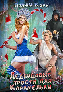 Книга Леденцовые трости для Карамельки (СИ)