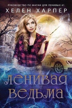 Читать онлайн книгу Ленивая ведьма (ЛП) автор Харпер Хелен Книга Ленивая ведьма (ЛП)