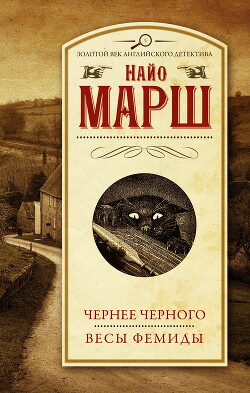 Читать онлайн книгу Чернее чёрного. Весы Фемиды автор Марш Найо Книга Чернее чёрного. Весы Фемиды
