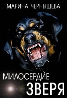 Читать онлайн книгу Милосердие зверя (СИ) автор Чернышева Марина Книга Милосердие зверя (СИ)