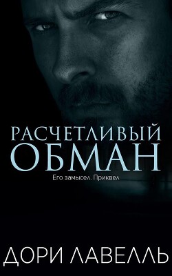 Читать онлайн книгу Расчетливый обман (ЛП) автор Лавелль Дори Книга Расчетливый обман (ЛП)