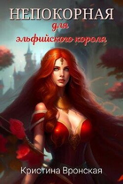 Книга Непокорная для эльфийского короля (СИ)