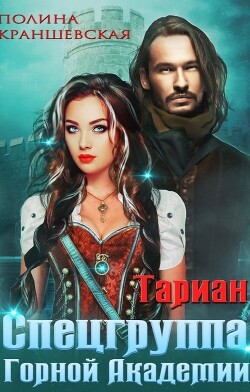 Книга Спецгруппа Горной Академии (СИ)