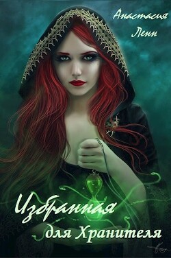 Книга Избранная для Хранителя (СИ)