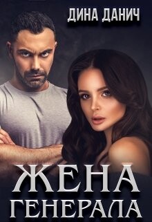Книга Жена Генерала (СИ)