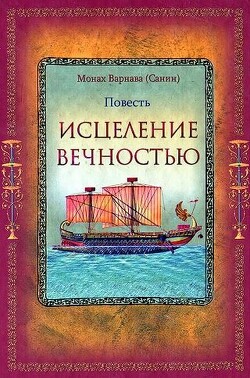 Книга Исцеление Вечностью (СИ)