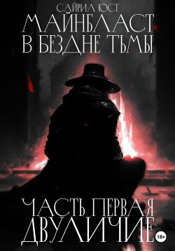 Читать онлайн книгу Майнбласт. В бездне тьмы. Часть первая. Двуличие (СИ) автор Юст Сайрил Книга Майнбласт. В бездне тьмы. Часть первая. Двуличие (СИ)