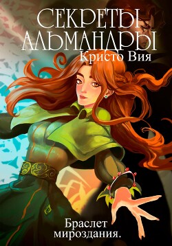 Читать онлайн книгу Секреты Альмандры. Браслет мироздания (СИ) автор Вия Кристо Книга Секреты Альмандры. Браслет мироздания (СИ)