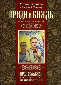 Книга Приди и виждь