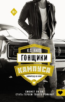 Читать онлайн книгу Гонщики кампуса. Бойфренд из книг автор Килл К. С. Книга Гонщики кампуса. Бойфренд из книг