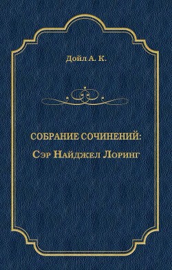 Читать онлайн книгу Сэр Найджел Лоринг автор Дойл Артур Игнатиус Конан Книга Сэр Найджел Лоринг