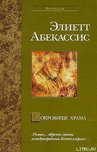 Читать онлайн книгу Сокровище храма автор Абекассис Элиетт Книга Сокровище храма