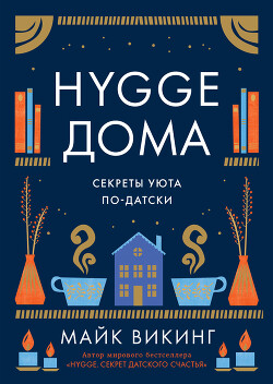Книга Hygge дома. Секреты уюта по-датски