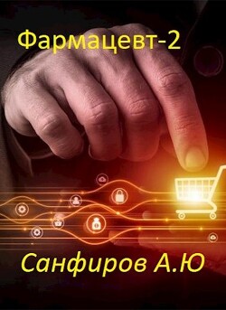 Читать онлайн книгу Фармацевт 2 (СИ) автор Санфиров Александр Книга Фармацевт 2 (СИ)