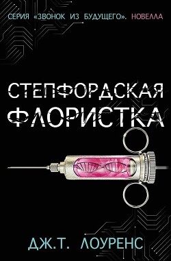 Книга Степфордская флористка (ЛП)