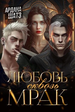 Книга Любовь сквозь мрак (СИ)