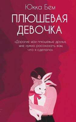 Читать онлайн книгу Плюшевая девочка автор Бем Юкка Книга Плюшевая девочка