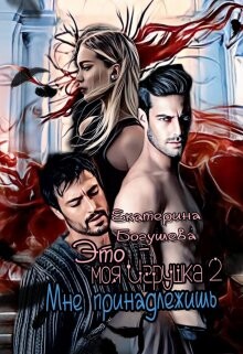 Книга Это моя игрушка 2 (СИ)