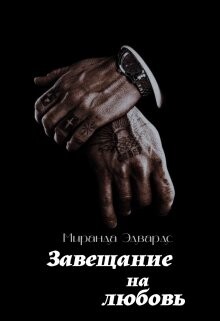 Читать онлайн книгу Завещание на любовь (СИ) автор Эдвардс Миринда Книга Завещание на любовь (СИ)