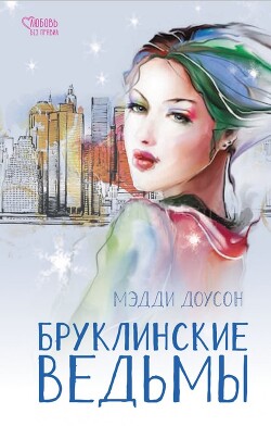 Читать онлайн книгу Бруклинские ведьмы автор Доусон Мэдди Книга Бруклинские ведьмы