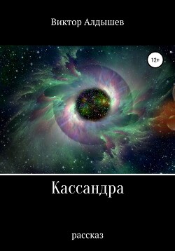 Книга Кассандра