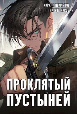 Книга Проклятый Пустыней (СИ)