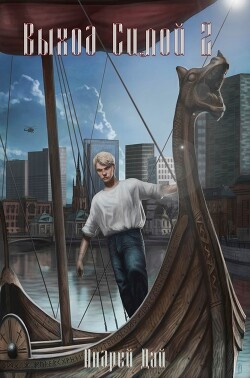 Читать онлайн книгу Выход Силой 2 (СИ) автор Дай Андрей Книга Выход Силой 2 (СИ)