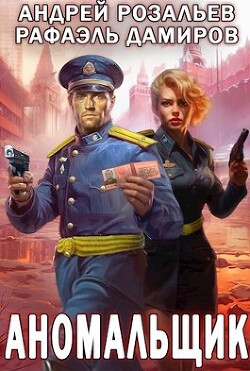 Читать онлайн книгу Аномальщик (СИ) автор Дамиров Рафаэль Книга Аномальщик (СИ)