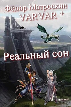 Читать онлайн книгу Реальный сон (СИ) автор МатросКин Фёдор Книга Реальный сон (СИ)