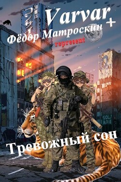 Читать онлайн книгу Тревожный сон (СИ) автор МатросКин Фёдор Книга Тревожный сон (СИ)