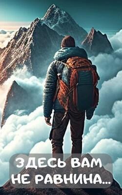 Читать онлайн книгу Здесь вам не равнина.. (СИ) автор Тыналин Алим Книга Здесь вам не равнина.. (СИ)