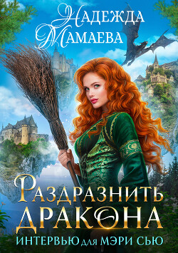 Читать онлайн книгу Раздразнить дракона. Интервью для Мэри Сью автор Мамаева Надежда Книга Раздразнить дракона. Интервью для Мэри Сью