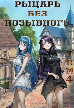 Книга Рыцарь без позывного. Том 4 (СИ)