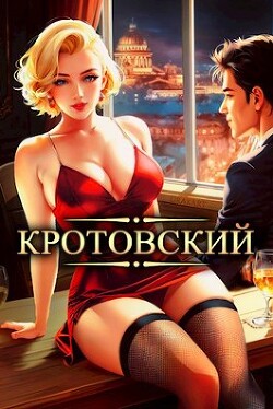 Читать онлайн книгу Кротовский, вы последний (СИ) автор Парсиев Дмитрий Книга Кротовский, вы последний (СИ)