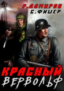 Книга Красный вервольф (СИ)