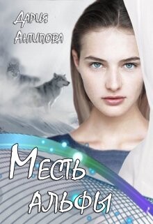 Книга Месть альфы (СИ)